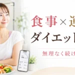 食事管理と運動を両立しながらダイエットに取り組む女性のイメージ
