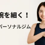 札幌のパーソナルジムが教える二の腕を細くする方法｜30代40代50代女性向け引き締め術