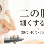 札幌のパーソナルジムが教える二の腕を細くする方法｜30代40代50代女性向け