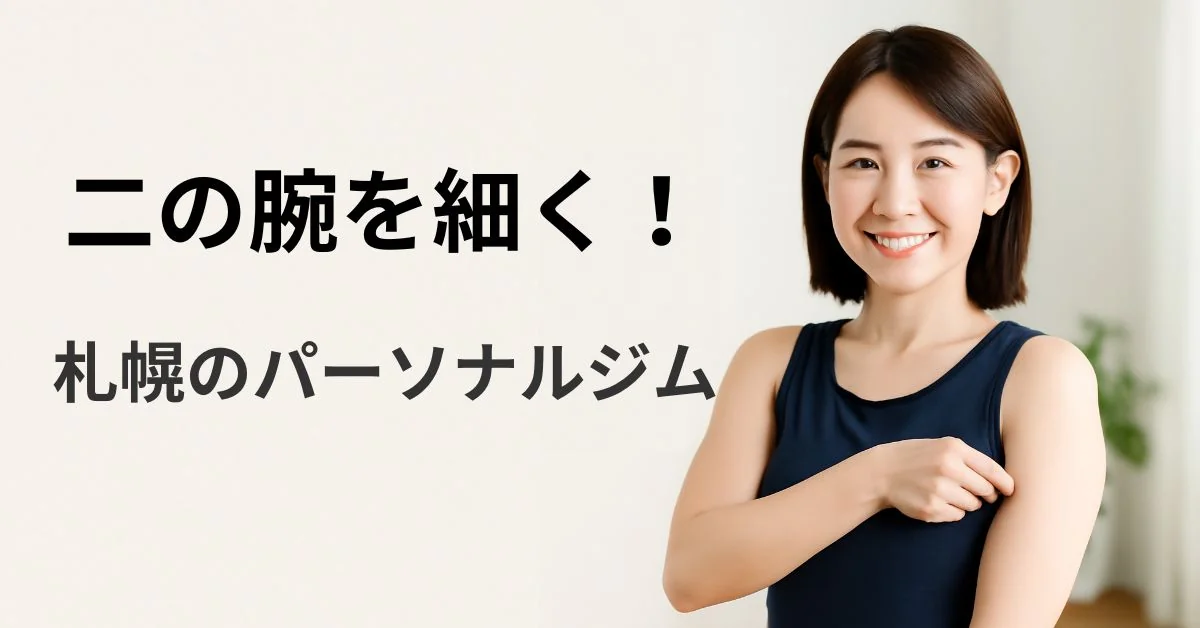 札幌のパーソナルジムが教える二の腕を細くする方法｜30代40代50代女性向け引き締め術