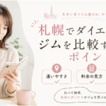 札幌でダイエット向けジムを比較するときのポイントを考える女性