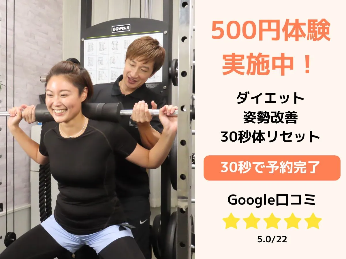 500円体験｜姿勢改善・ダイエット・30秒体リセット