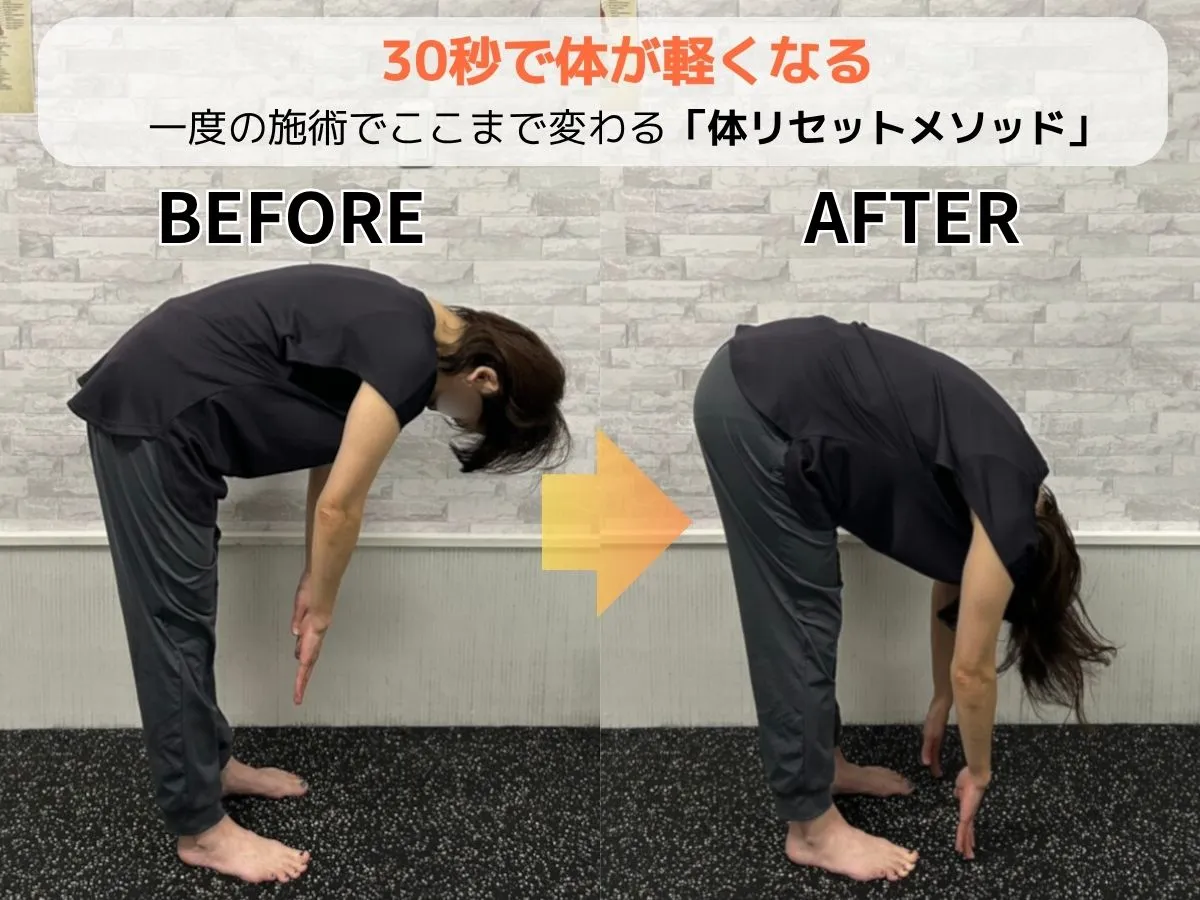 体リセットメソッド：30秒で前屈が深くなるビフォーアフター