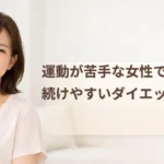運動が苦手な女性でも続けやすいダイエット方法のイメージ画像