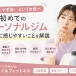 初めてパーソナルジムに通う女性の不安をイメージした札幌のブログ記事用画像