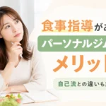 食事指導があるパーソナルジムのメリットと自己流との違いを解説するアイキャッチ画像