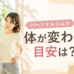 鏡を見ながら体の変化を確認する女性 パーソナルジムで体が変わる目安のイメージ