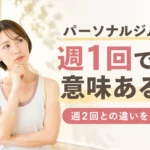 パーソナルジムは週1回でも意味があるのか、週2回との違いを解説する女性向けブログ記事のアイキャッチ画像