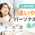 札幌市西区・発寒で通いやすいパーソナルジムの条件をイメージした女性向けアイキャッチ画像