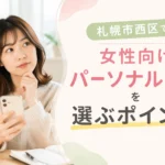 札幌市西区で女性向けパーソナルジムを比較検討する女性のイメージ