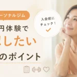札幌でパーソナルジムを選ぶ前に、500円体験で確認したい7つのポイントを紹介するアイキャッチ画像