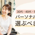 30代・40代・50代女性がパーソナルジムを選ぶべき理由を表した札幌の女性向けアイキャッチ画像
