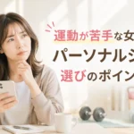 運動が苦手な女性がパーソナルジム選びを考えているイメージ