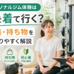 札幌のパーソナルジム体験で服装や持ち物の説明を受ける女性