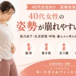 40代女性の姿勢改善を札幌市西区のパーソナルジムでサポート