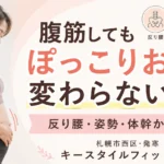 腹筋をしてもぽっこりお腹が変わらない女性の反り腰と姿勢改善