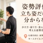 歩き方や座り方のクセから姿勢評価を行う札幌市西区のパーソナルジム