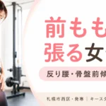 前ももが張る女性に向けて反り腰と骨盤前傾の関係を解説する札幌市西区のパーソナルジム