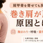 肩甲骨を寄せても戻りやすい巻き肩の原因を解説する札幌市西区のパーソナルジムのアイキャッチ画像