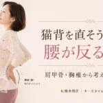 猫背を直そうとして胸を張ると腰が反る理由を肩甲骨と胸椎から解説するキースタイルフィットネスのブログ画像