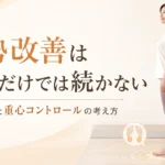 姿勢改善は意識だけでは続かない理由を解説する札幌市西区のパーソナルジム