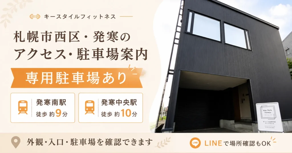 札幌市西区発寒のパーソナルジムアクセス｜駐車場あり
