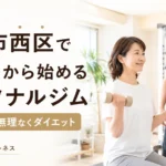 札幌市西区で月4回から通えるパーソナルジムで女性が無理なくダイエットを始める様子