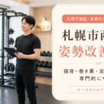 札幌市西区・発寒のパーソナルジムで姿勢改善をサポートするキースタイルフィットネスのアイキャッチ画像