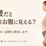 反り腰でぽっこりお腹に見える女性の姿勢改善イメージ｜札幌市西区のパーソナルジム