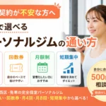 札幌で都度払い・回数券に対応したパーソナルジムの選び方