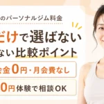札幌のパーソナルジム料金と安さだけで失敗しない選び方
