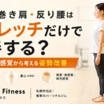 札幌市西区発寒のパーソナルジムが解説する猫背・巻き肩・反り腰の姿勢改善