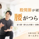 股関節が硬い女性の腰の不安と反り腰の姿勢改善をサポートする札幌市西区のパーソナルジム