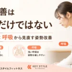 猫背改善で大切な頭の位置と呼吸の関係を解説する札幌市西区のパーソナルジム