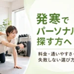 発寒でパーソナルジムを探す方向けに料金・通いやすさ・体験の選び方を解説するキースタイルフィットネスのアイキャッチ画像