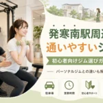 発寒南駅周辺で通いやすいジムの選び方を解説するアイキャッチ画像