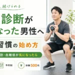 健康診断をきっかけに運動習慣を見直す男性向け完全個室パーソナルジムのトレーニング風景