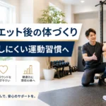 医療ダイエット後の筋肉維持とリバウンド対策のために完全個室ジムで運動指導を受ける様子