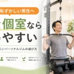 ジムに通うのが恥ずかしい男性が完全個室パーソナルジムでラットプルダウンの使い方を教わっている様子