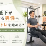 筋力低下が気になる男性が完全個室パーソナルジムで基本動作から筋トレを始める様子