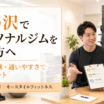 宮の沢周辺でパーソナルジムを探す方が札幌市西区発寒の完全個室ジムで料金や通い方を相談している様子