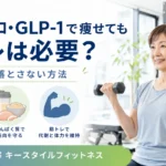 マンジャロ・GLP-1で痩せる時に筋トレで筋肉量を守る方法を解説する札幌市西区発寒のキースタイルフィットネスのアイキャッチ画像