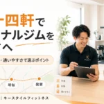 二十四軒でパーソナルジムを探す方へ、琴似や発寒方面まで含めた料金・体験・通いやすさの選び方