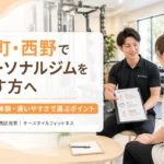 西町・西野周辺でパーソナルジムを探す方が札幌市西区発寒の完全個室ジムで料金や通い方を相談している様子