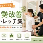 自宅でできる姿勢改善ストレッチ集を紹介する札幌市西区発寒のパーソナルジムのアイキャッチ画像