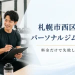 札幌市西区で安いパーソナルジムを探す方向けに料金の選び方を解説するキースタイルフィットネスのアイキャッチ画像