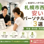 札幌市西区で安いパーソナルジム3選を料金比較する記事のアイキャッチ画像
