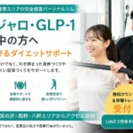 札幌市西区・発寒でマンジャロ・GLP-1使用中の方に向けた筋肉を守るダイエットサポートのアイキャッチ画像