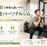札幌市西区発寒で男性も通いやすい完全個室パーソナルジムのトレーニング風景