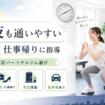 札幌市西区で朝・夜も通いやすいパーソナルジムの選び方を解説するアイキャッチ画像